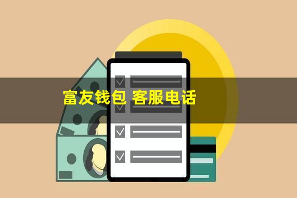 富友钱包 客服电话